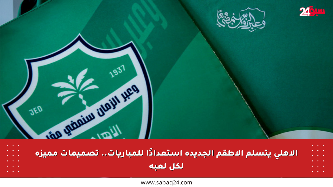 الأهلي يتسلم الأطقم الجديدة استعدادًا للمباريات.. تصميمات مميزة لكل لعبة